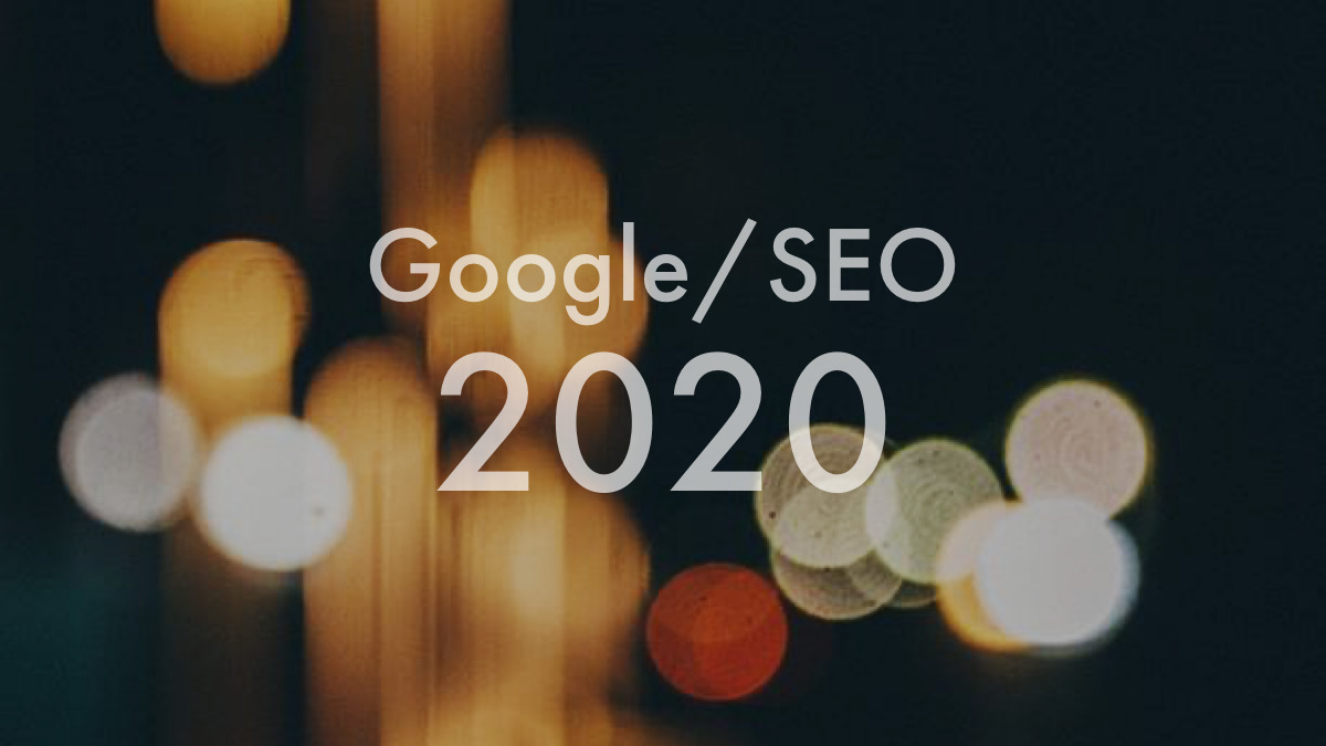 Google/検索エンジン対策/SEO 新機能アルゴリズムアップデート順位変動 最新情報 2020年