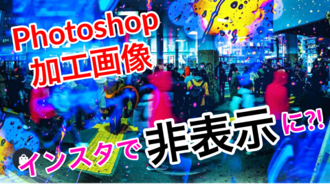 インスタグラムPhotoshop画像/写真が発見/ハッシュタグフィードで非表示に？Instagram新機能/ファクトチェックの弊害。最新ニュース2020年1月16日