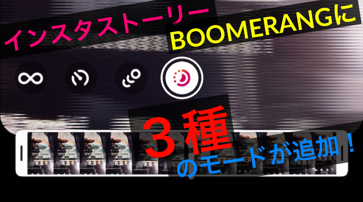 インスタストーリー 「BOOMERANG」速度変更/フィルター効果/動画トリミング機能追加！使い方解説。Instagramストーリー新機能/アップデート最新ニュース 2020年1月11日