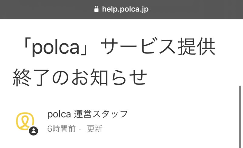 Polca(ポルカ)がサービス終了!CAMPFIREのお手軽フレンドファンディング2010年10月1日サービス閉鎖