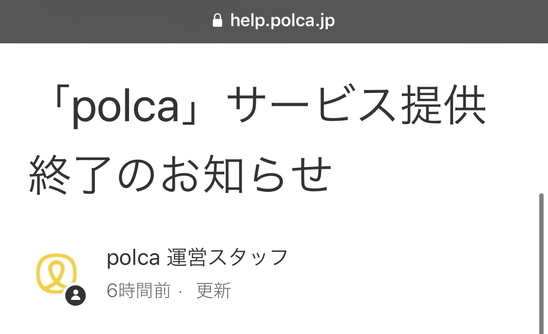 Polca(ポルカ)がサービス終了！CAMPFIREのお手軽フレンドファンディング2010年10月1日サービス閉鎖