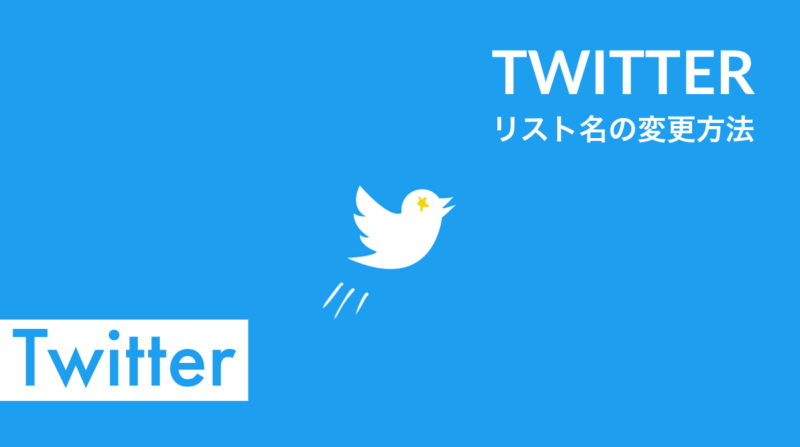 Twitter非公開リストが見えてしまうバグ発生!リスト名変更方法、名前の変え方。ツイッター不具合バグ最新情報 2020年2月