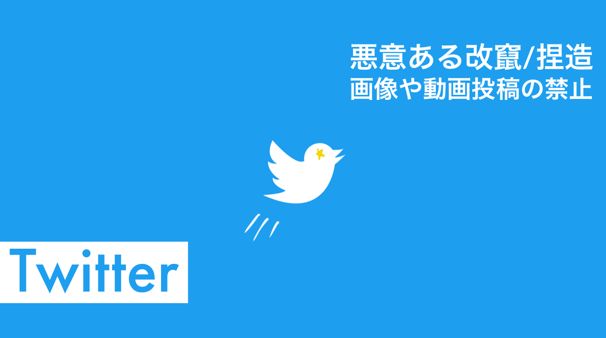 ツイッター 悪意ある合成 操作された画像 動画投稿を禁止 意図的に人を欺く捏造 改竄 メディアにはラベル付け 警告表示 削除等対応 Twitter ファクトチェック関連新機能 アップデート最新ニュース 年2月5日 Koukichi T