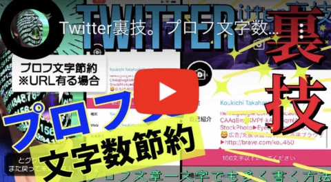 Twitterプロフィール文字数節約 Url編 一文字を笑うものは一文字に泣く Koukichi T