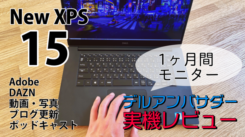 Dell New XPS 15実機レビュー!4Kマルチタスクもサクサク!動画編集能力、書き出し速度などAdobe製品使用感など。デルアンバサダー 2020