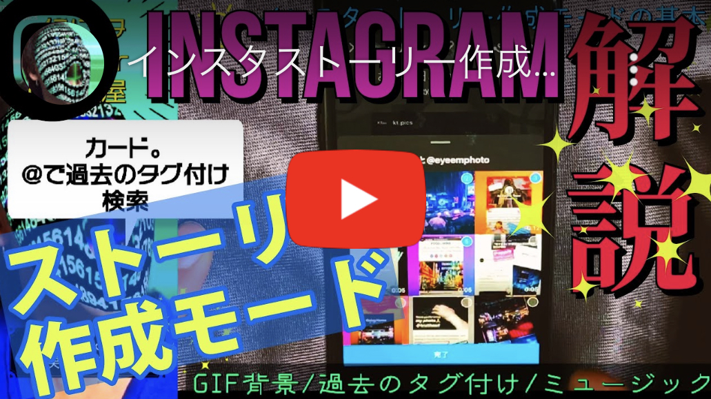 インスタ「作成モードから」とは？ストーリー作成モードの意味や基本操作を動画解説。Instagramの使い方 2020