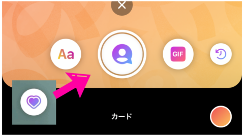 インスタ作成モード カード ハートからシルエットにマークが変更