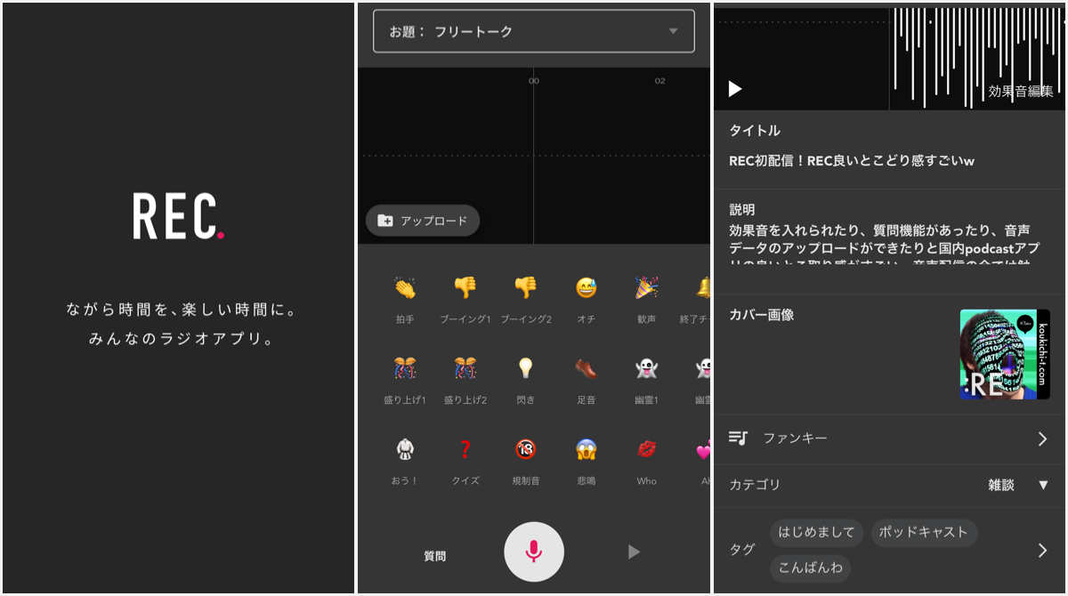 Rec で音声配信試してみた Uuumのラジオ配信アプリレビュー 使用感 特徴まとめ ポッドキャストサービス機能比較表 随時更新中 年3月 Koukichi T