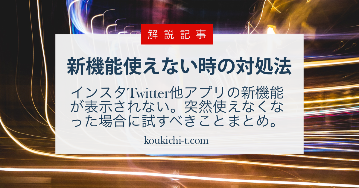 インスタ Twitterで新機能が表示されない 使えない場合の対処法 アプリ不具合直し方解説 Koukichi T