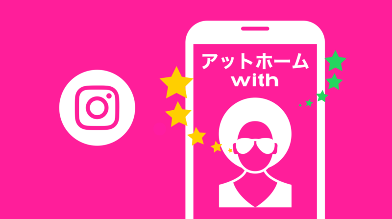 インスタグラム「#アットホームwith」ライブ配信企画始動!人気クリエイターが平日日替わりで登場。インスタおうち時間最新ニュース 2020年4月30日