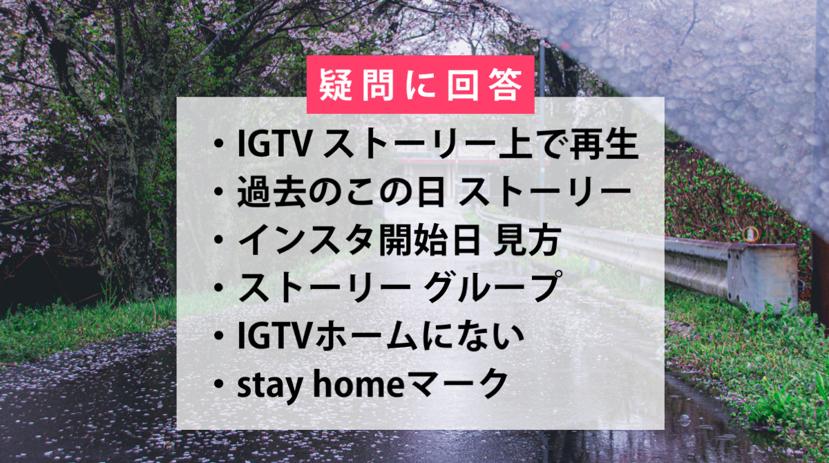インスタ解説。ストーリーズでIGTV再生/過去のこの日やり方/開始日 見方/IGTV ない/stay home マーク。Instagramの疑問に回答 2020年4月