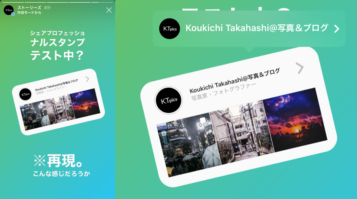 Instagram シェアプロフェッショナル スタンプをテスト中 プロフィールをストーリーへシェア インスタ ビジネス向け最新情報 年4月 Koukichi T