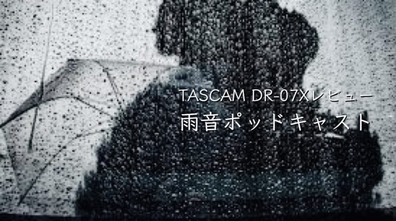 TASCAM DR-07X+iPhone音質レビュー。☔️雨の日ポッドキャスト録音テスト。ABとXYモード単一指向性比較。