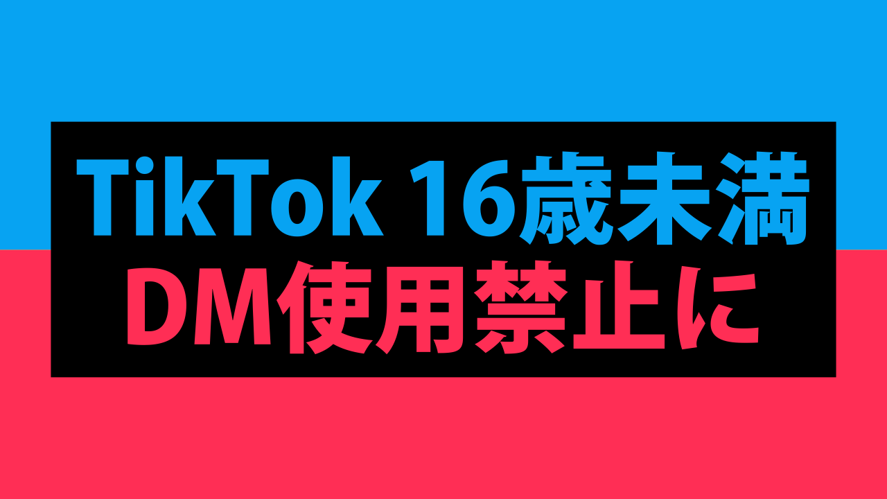 TikTok DM使用不可に※16歳未満はダイレクトメッセージ機能が使えなくなる予定。TikTok 最新ニュース 2020年4月17日