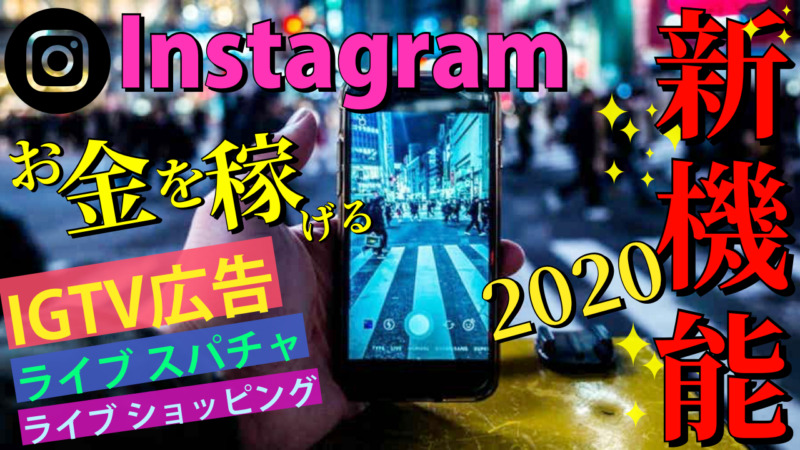 クリエイターがInstagramで稼げる新規のテスト開始。YouTuberたちがIGTVへ移動?広告収入で動画を収益化マネタイズ。