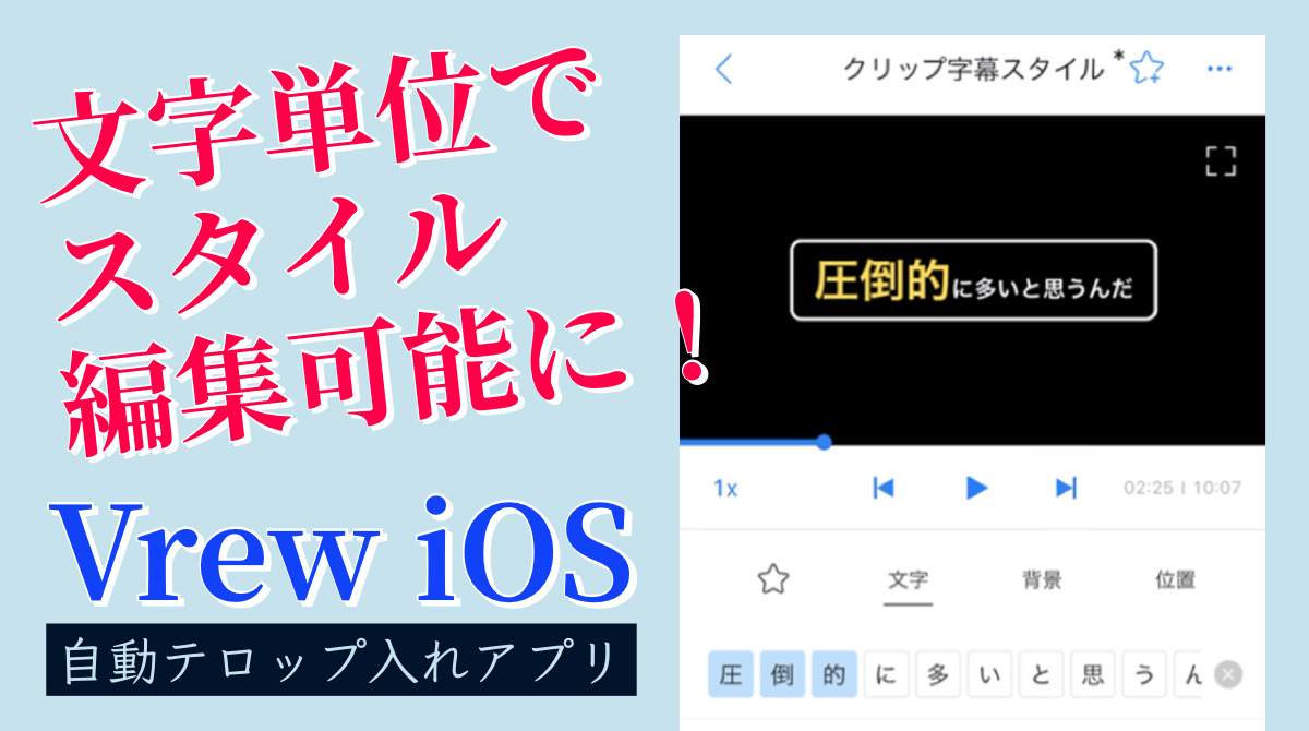 Vrewに特定文字のスタイル編集可能に Iphoneで自動テロップ入れアプリ 新機能アップデート最新情報 年6月 Koukichi T