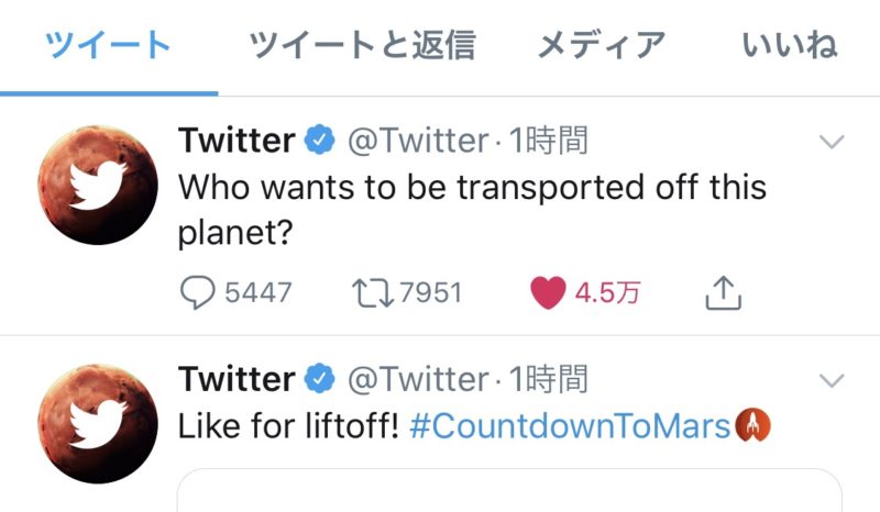 ツイッター #CountdownToMars ツイートで絵文字。いいねで絵文字アニメーション。Twitter新機能アップデート最新情報 2020年7月