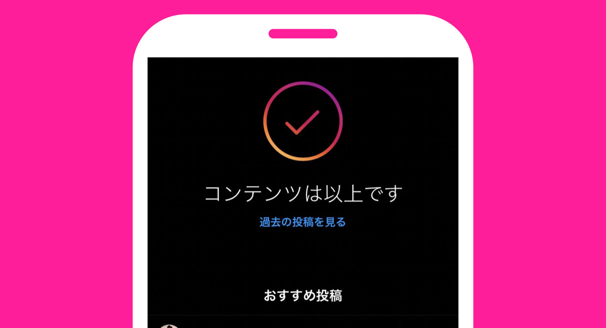 Instagramホーム コンテンツは以上です の下に おすすめ投稿 が延々表示 過去の投稿の見方 発見との違い インスタグラム アップデート最新ニュース 年8月日 Koukichi T