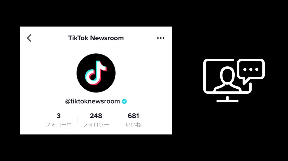 TikTokがTikTok垢「 @ TikTokNewsroom」で最新ニュース配信開始。2020年8月