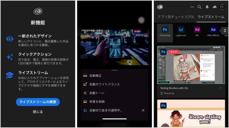アドビ iOS Creative Cloudアプリにライブストリーム/クイックアクション新機能。背景画像自動消去ほか。Adobe最新情報 2020