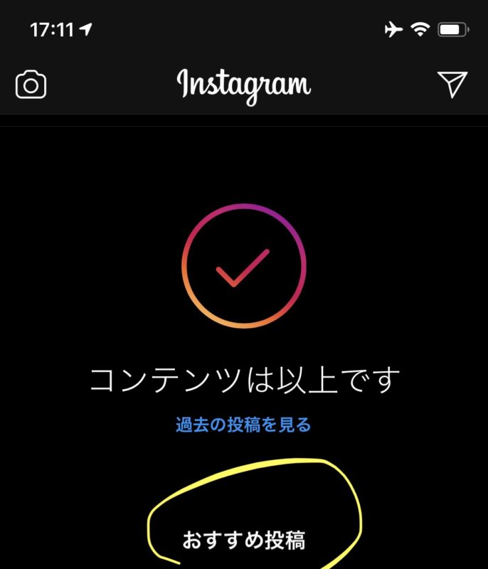 Instagramホーム コンテンツは以上です の下に おすすめ投稿 が延々表示 過去の投稿の見方 発見との違い インスタグラム アップデート最新ニュース 年8月日 Koukichi T