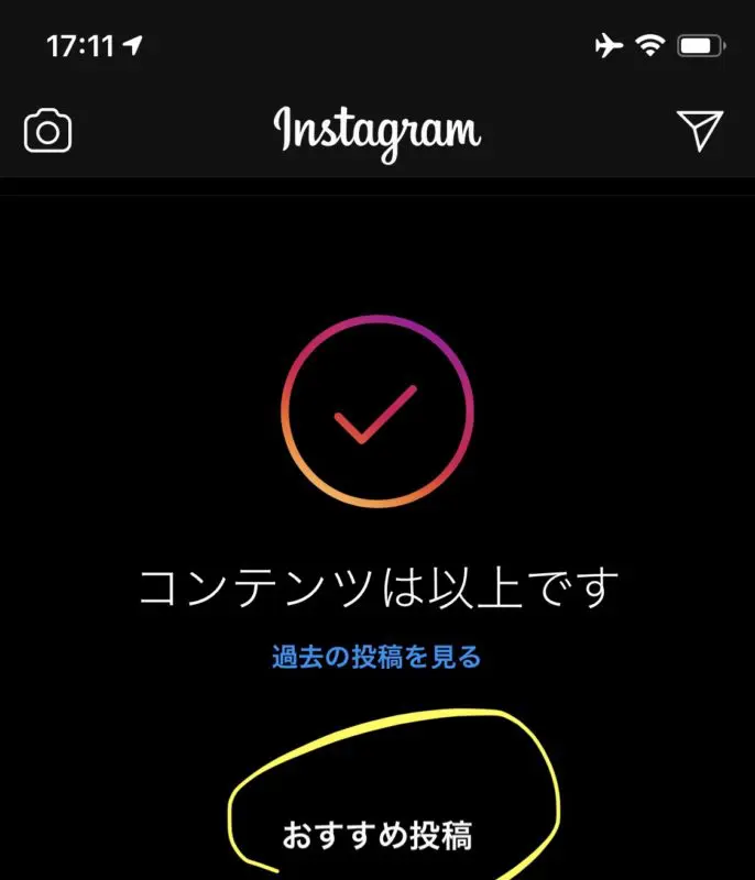 Instagramホーム コンテンツは以上です の下に おすすめ投稿 が延々表示 過去の投稿の見方 発見との違い インスタグラム アップデート最新ニュース 年8月日 Koukichi T