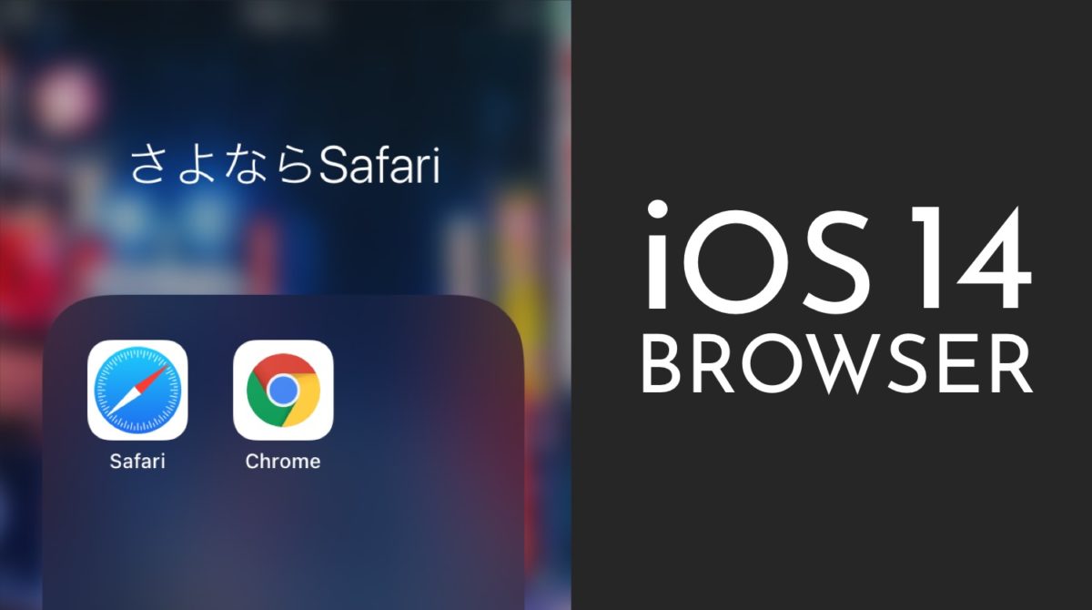 iPhoneのデフォルトブラウザをChromeに変更する方法。Safariから変えるやり方。iOS14新機能の使い方