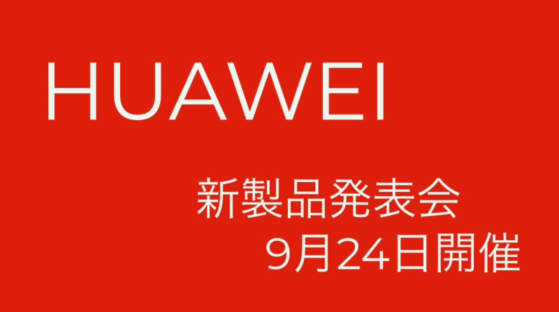 ファーウェイ新製品発表会を9月24日にオンライン開催。Huawei最新ニュース 2020年9月