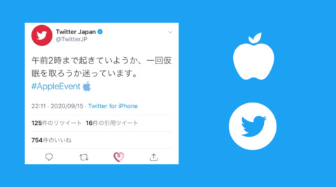 ツイッター #AppleEvent いいねで絵文字アニメーション！アップル新製品発表会今夜開催。Twitter/アップル最新ニュース 2020年9月15日