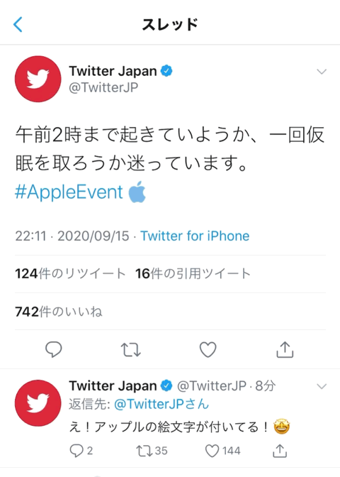ツイッター #AppleEvent いいねで絵文字アニメーション！アップル新製品発表会今夜開催。Twitter/アップル最新ニュース 2020年9月15日