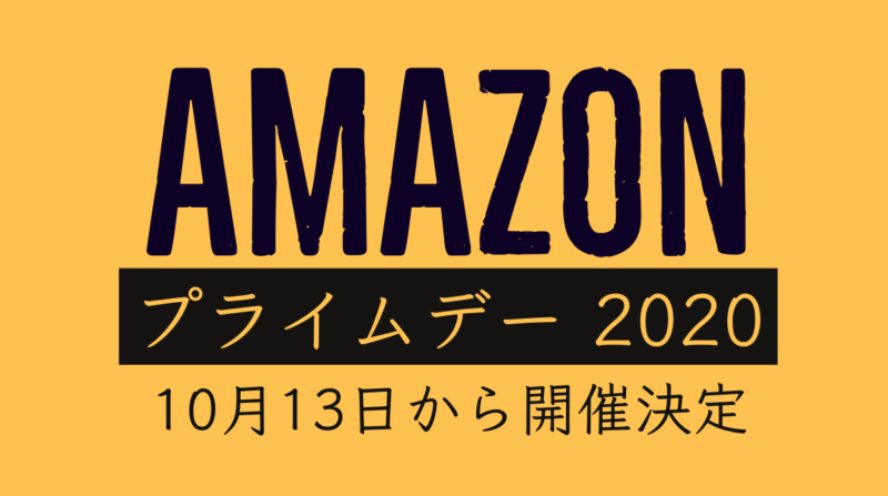 Amazonプライムデー10月13日から開催決定!年に一度のプライム会員向けビックセール。アマゾンセール/キャンペーン最新情報 2020年9月