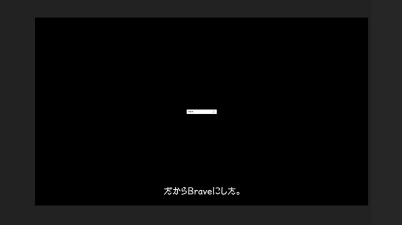 BraveがミニマルすぎるテレビCM放送中。広告ブロック/投げ銭支援/収益化 次世代高速ブラウザ「ブレイブ」最新ニュース 2020年9月
