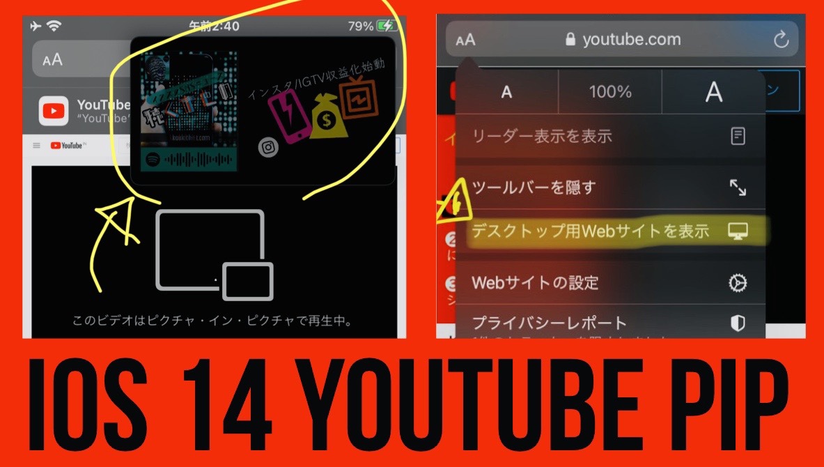 Ios 14 Youtube ブラウザでピクチャ イン ピクチャできなくなった の対処法 バックグラウンド再生できない すぐ戻ってしまう の解決策 ながら見pipのやり方解説 2020年9月20日時点 Koukichi T