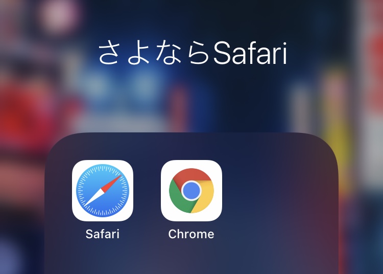 iPhoneのデフォルトブラウザをChromeに変更する方法、Safariを葬る手順。iOS14新機能 2020年9月