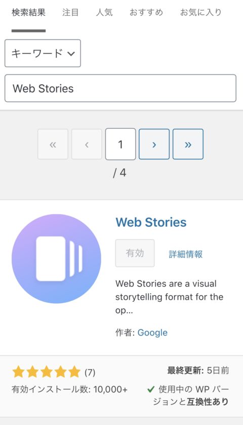 Google公式 ウェブストーリー(旧AMPストーリー)をかんたん作成できるWordPressプラグイン「Web Stories」が公開！ウェブストーリー作ってみた。スマホブラウザから無理やり