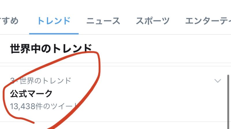 ツイッター「公式マーク」が世界のトレンド入り!すとぷり公式マーク。Twitterリアルタイム最新ニュースと話題 2020年9月29日