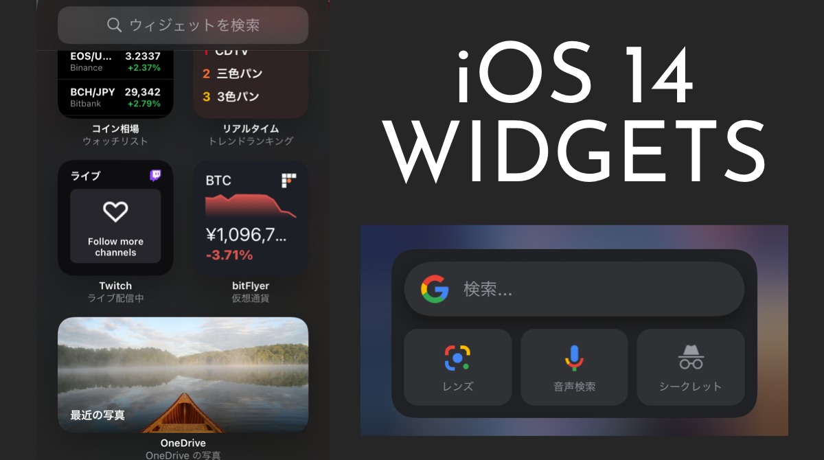 iOS 14ウィジェットにGoogle検索/PayPay/Yahoo!リアルタイム 検索/bitFlyer One Drive/他続々登場。 Apple/iPhone アプリ 最新ニュース 2020年9月