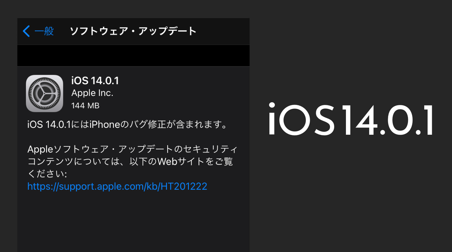 iOS 14.0.1が配信。再起動時のブラウザ/メール設定リセットの不具合ほか修正。iPhon最新ニュース 2020年9月25日