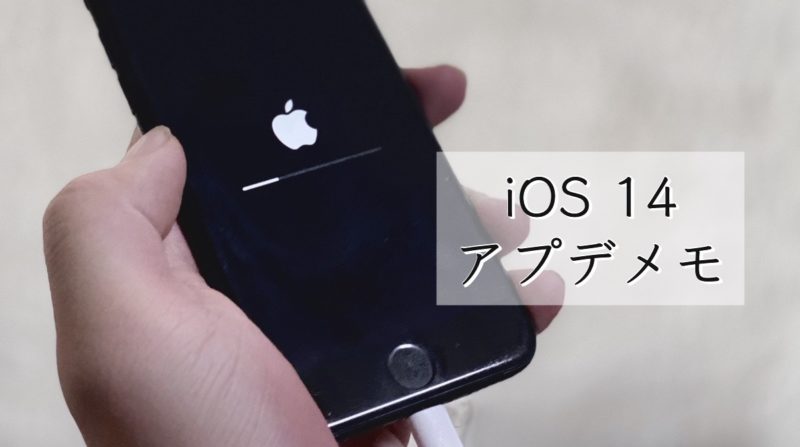 iOS 14にアップデートしてもYouTubeのながら見/ながら聞きはできない?iOS 14にアップデートしてみた感想
