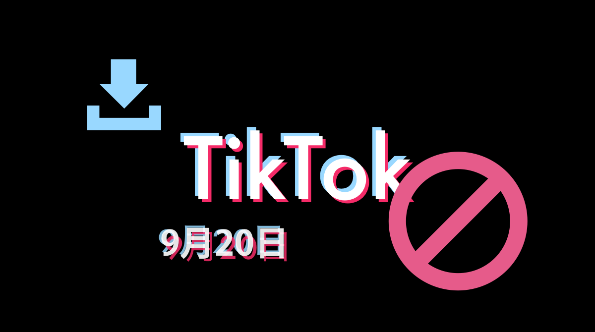 TikTok明日から使えなくなるの？日本も禁止？9月20日から米TikTokダウンロード禁止。TikTokに似たアプリは？