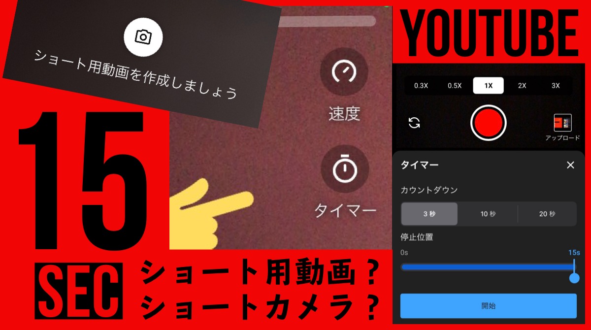 YouTube 15秒テスト「ショート用動画を作成」に「速度/タイマー」。実質Shorts(ショートカメラ)？YouTube新機能アップデート最新ニュース 2020年9月