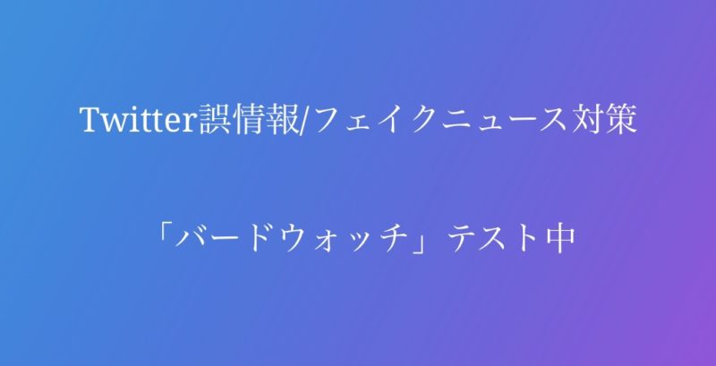 ツイッター、誤情報/フェイクニュース対策「バードウォッチ」をテスト中。ツイートへメモ追加/閲覧。Twitter新機能最新ニュース 2020年10月