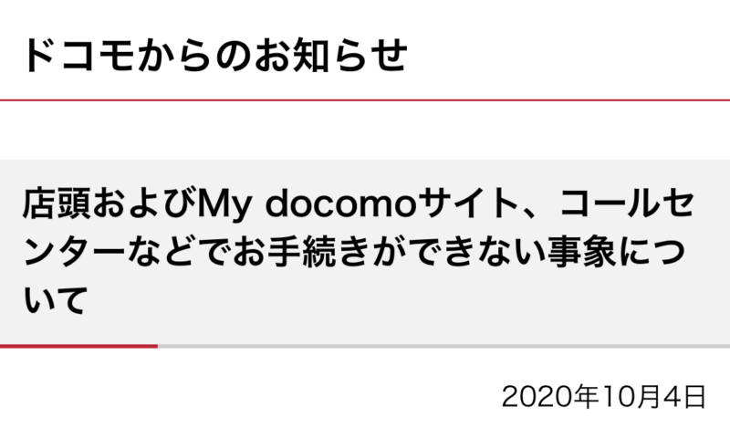 ドコモ、システム障害で店頭やMy docomoでの手続き不能に。2020年10月4日今日現在のドコモ障害発生状況