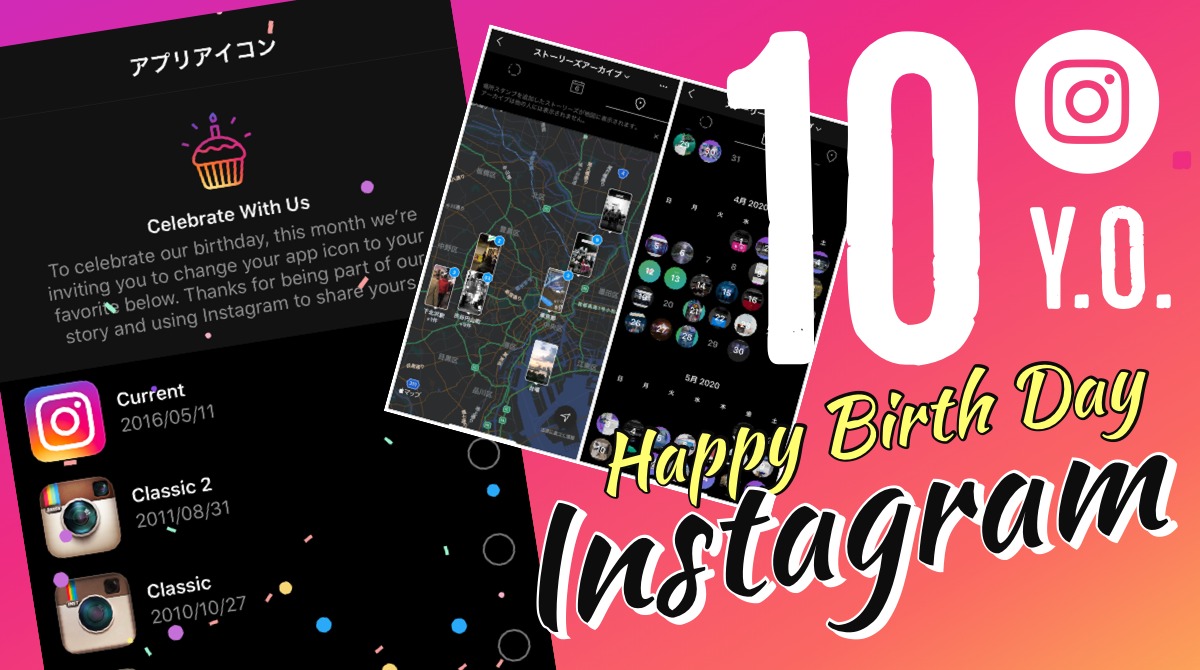 インスタグラム公開10周年！今日はインスタ10 歳の誕生日！アプリアイコン変更可能に！やり方解説。ストーリーズアーカイブ マップとカレンダー表示しで思い出振り返り Instagram最新ニュース 2020年10月6日