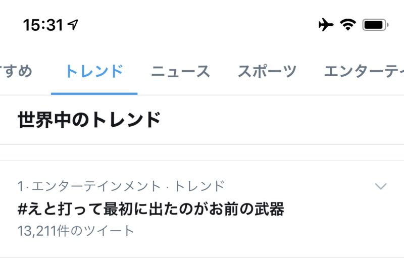 ツイッター #えと打って最初に出たのがお前の武器 が世界のトレンド1位に。Twitter最新情報と話題 2020年10月4日
