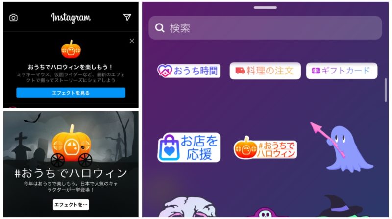 インスタ #おうちでハロウィン スタンプ/ARエフェクト登場!Instagram新機能アップデート最新ニュース 2020年10月