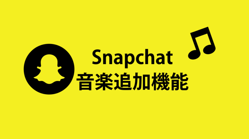 スナチャ、音楽追加新機能公開!対TikTok/インスタリール。Snapchat新機能アップデート最新ニュース 2020年10月