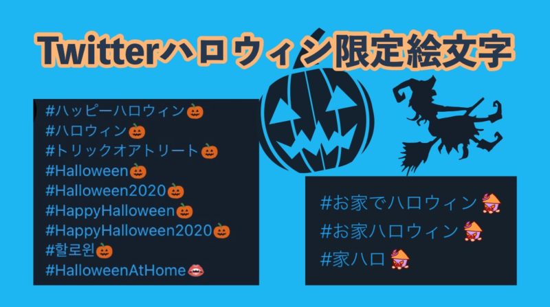 Twitterハロウィン関連ハッ シュタグで限定絵文字まとめ 2020
