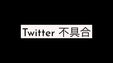 復旧済み ツイッター不具合 エラーで読み込めない ツイートが表示されない おかしい 年10月1日今日現在のリアルタイムtwitter不具合 通信障害発生情報 Koukichi T