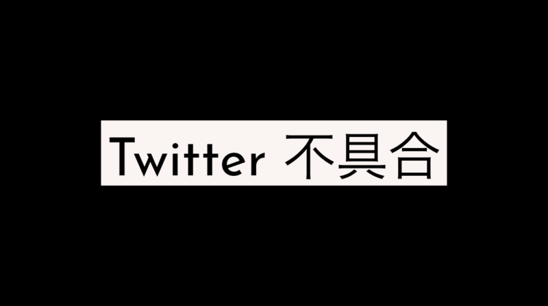 【リアルタイム更新中】ツイッター不具合、エラーで読み込めない、表示されない、接続できない、おかしい。2020年10月1日今現在のTwitter不具合/通信障害発生情報